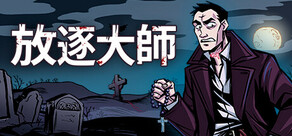 放逐大師