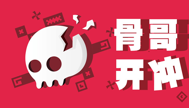 骨哥开冲