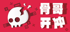 骨哥开冲