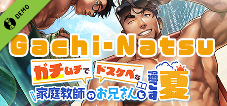 ガチムチでドスケベな家庭教師のお兄さんと過ごす夏 Demo cover art