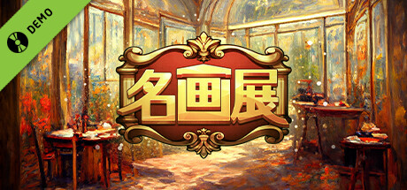 名画展 Demo