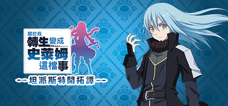 【PC游戏】关于我转生变成史莱姆这档事 坦派斯特开拓谭 PC/手机双端 Build.20398023 全DLC 免安装中文版(11.5GB)