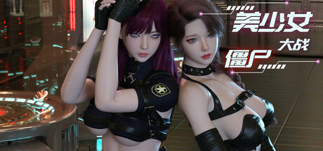 美少女大战僵尸