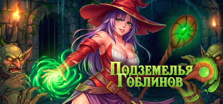 Подземелья гоблинов