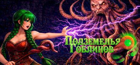 Подземелья гоблинов