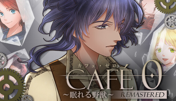 カフェ・ゼロ～眠れる野獣～REMASTERED