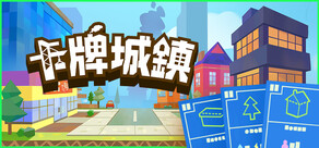卡牌城镇 Cardboard Town