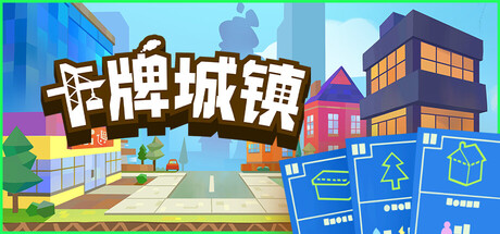 卡牌城镇 游戏图标