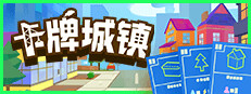 卡牌城镇 Cardboard Town