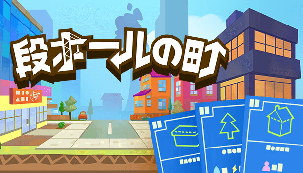 段ボールの町