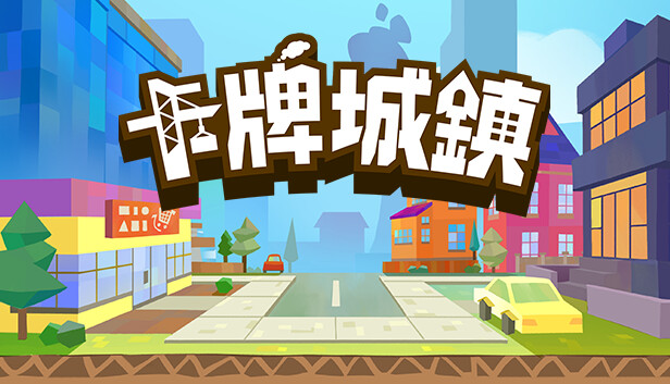 卡牌城镇 Cardboard Town