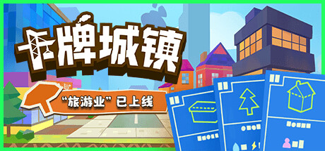 卡牌城镇 游戏图标