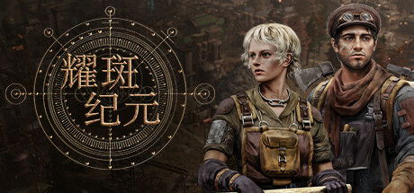 耀斑纪元/New Cycle v450.03|策略战棋|容量9.7GB|官方中文版-星游乐园