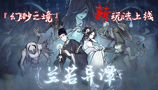 兰若异谭