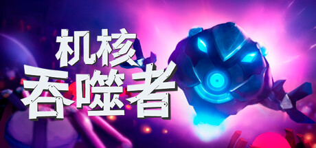 机核吞噬者 封面