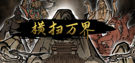 横扫万界 cover art