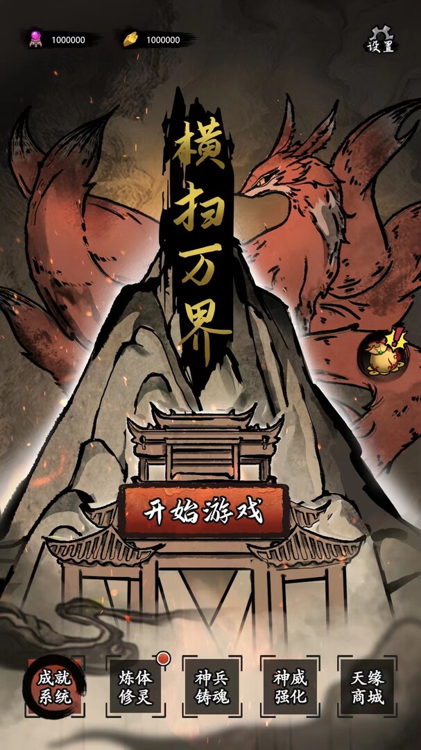 screenshot of 横扫万界 1