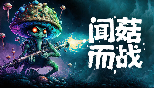《闻菇而战/Smells Like a Mushroom》免安装中文版