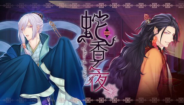 PC 蛇香のライラ Allure of MUSK 第二夜 特別パッケージ Amazon.co.jp: 蛇香のライラ ~Allure of MUSK~ 第二夜 アジアン