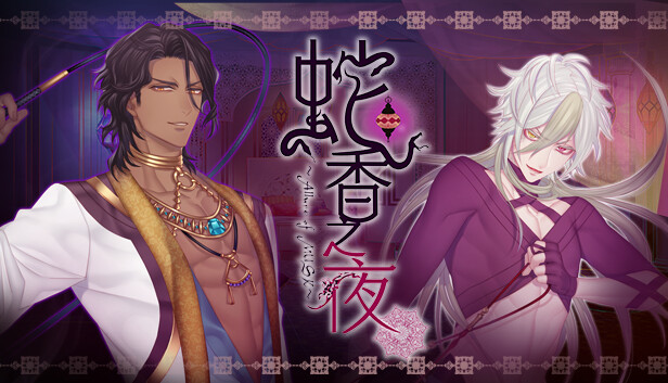 蛇香のライラ 第三夜 アラビアン・ナイト 限定版 データ販売】蛇香のライラ ～Allure of MUSK～ 第三夜