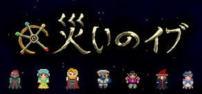 災いのイブ