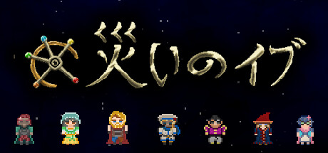 災いのイブ