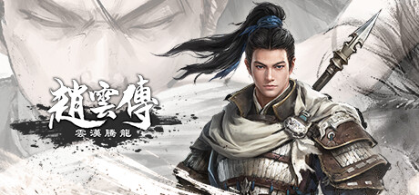赵云传：云汉腾龙-游戏图标