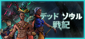 デッドソウル戦記