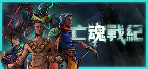 亡魂戰紀