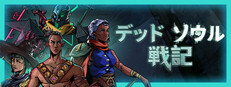 デッドソウル戦記
