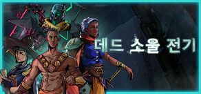 데드 소울 전기