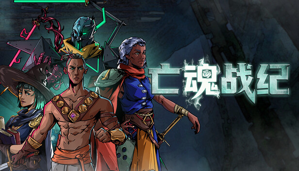 《亡魂战纪/Winds Of Arcana: Ruination》免安装中文版