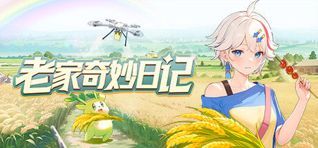 老家奇妙日记 游戏图标