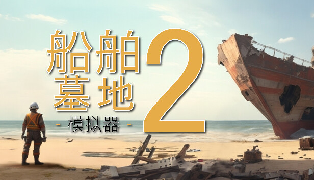 《船舶墓地模拟器2/Ship Graveyard Simulator 2》免安装中文版