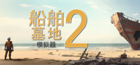 船舶墓地模拟器2 封面