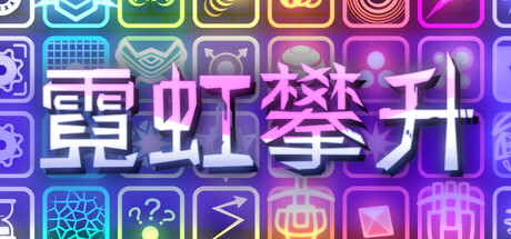 霓虹攀升 封面