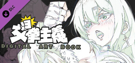 女拳主义F-ist-数位美术设定集