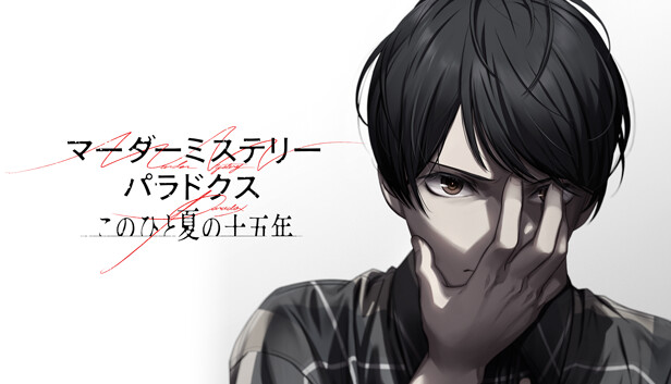 Steamで50% OFF：マーダーミステリーパラドクス このひと夏の十五年