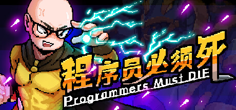 程序员必须死 Programmers must die Cheat Engine/CT