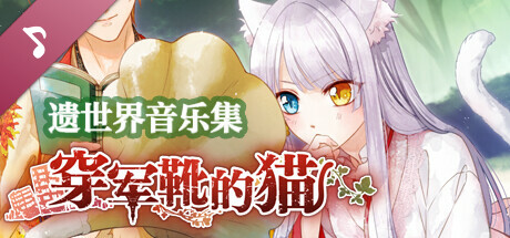 穿军靴的猫 遗世界音乐集