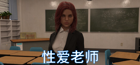性爱老师