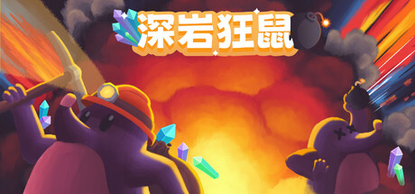 深岩狂鼠