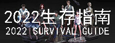 2022生存指南 2022 SURVIVAL GUIDE Playtest game capsule image