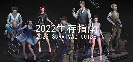 2022生存指南 2022 SURVIVAL GUIDE Playtest Cheat Engine/CT