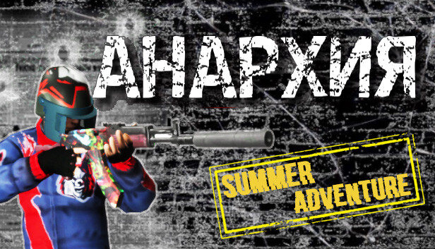 Анархия: Летнее приключение