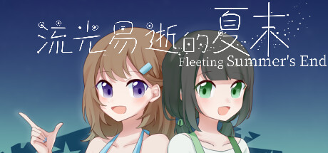 流光易逝的夏末 - Fleeting Summer's End steam charts