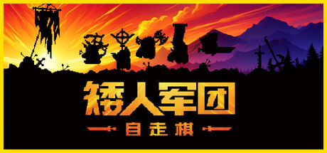矮人军团自走棋/Dwarves: Glory, Death and Loot-游戏之星