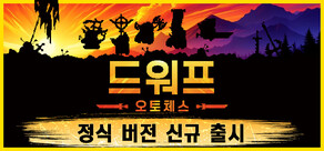 드워프 오토체스