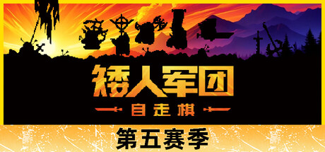 矮人军团自走棋