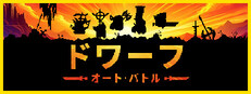 ドワーフオートバトル